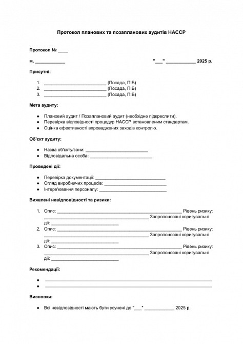 Протокол плановых и внеплановых аудитов HACCP изображение 1