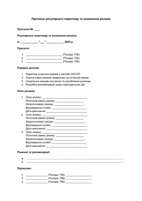 Протокол регулярного пересмотра и обновления рисков изображение 1