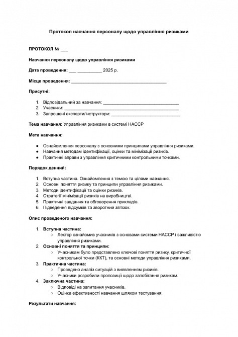 Протокол обучения персонала по управлению рисками изображение 1