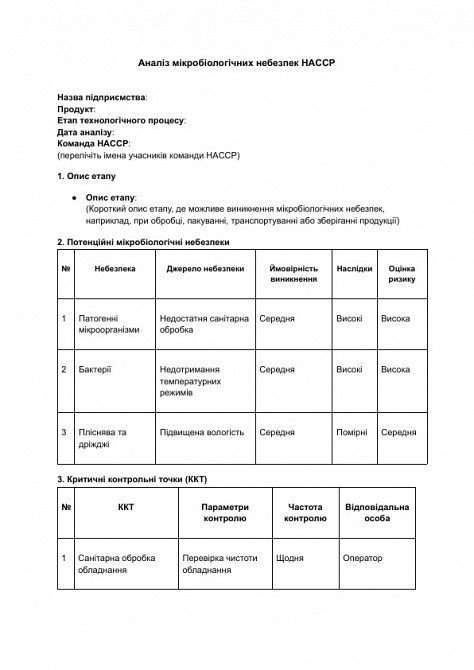 Анализ микробиологических опасностей HACCP изображение 1