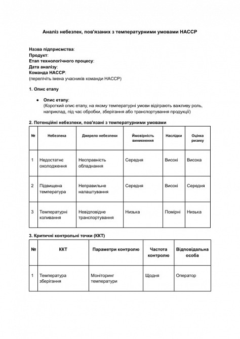 Анализ опасностей, связанных с температурными условиями HACCP изображение 1