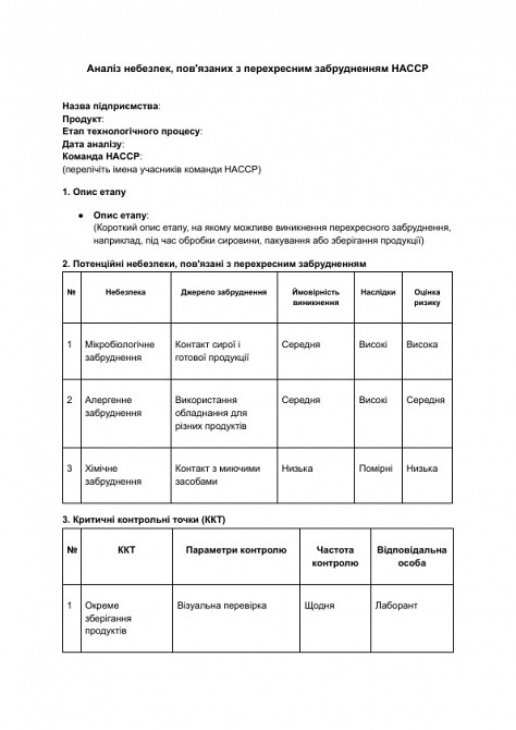 Аналіз небезпек, пов'язаних з перехресним забрудненням HACCP зображення 1