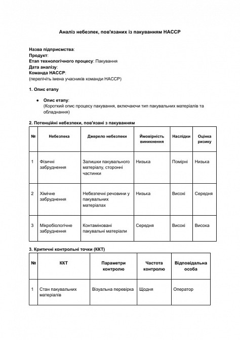 Аналіз небезпек, пов'язаних із пакуванням HACCP зображення 1