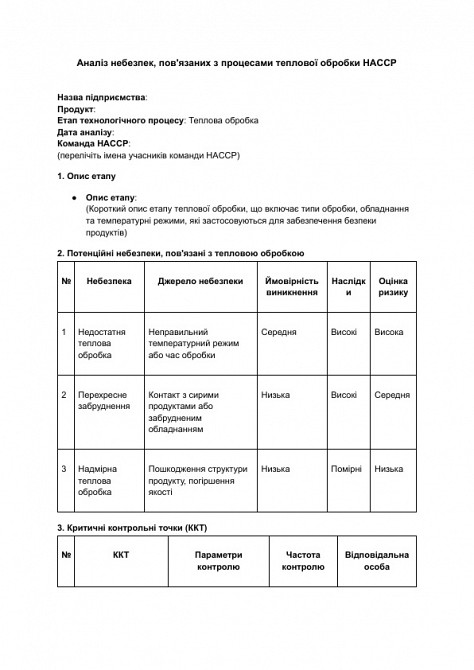 Анализ опасностей, связанных с процессами тепловой обработки HACCP изображение 1