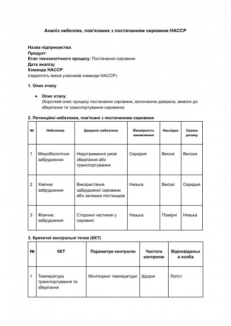 Анализ опасностей, связанных с поставкой сырья HACCP изображение 1