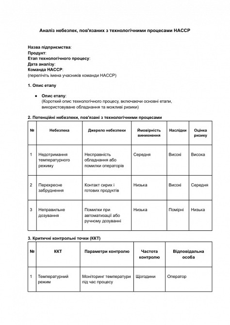 Аналіз небезпек, пов'язаних з технологічними процесами HACCP зображення 1