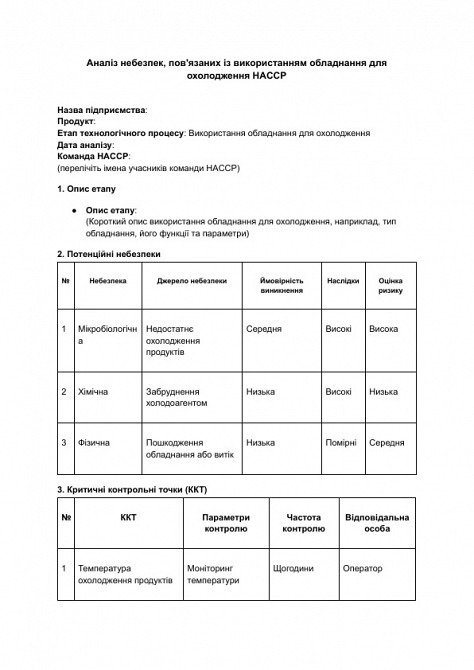 Аналіз небезпек, пов'язаних із використанням обладнання для охолодження HACCP зображення 1