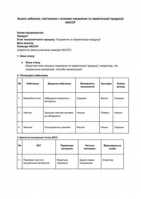 Аналіз небезпек, пов'язаних з етапами пакування та герметизації продукції HACCP зображення 1