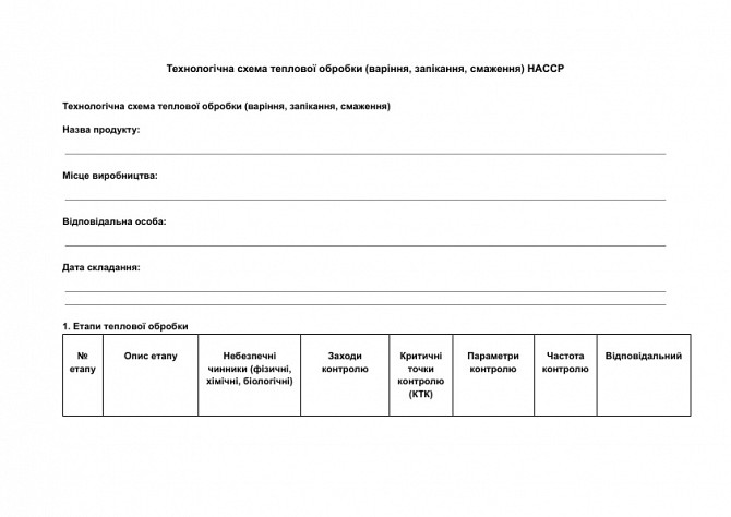 Технологічна схема теплової обробки (варіння, запікання, смаження) HACCP зображення 1