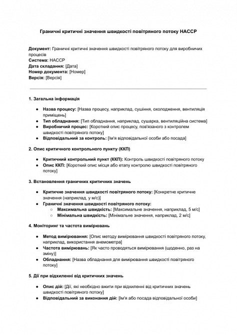 Граничні критичні значення швидкості повітряного потоку HACCP зображення 1