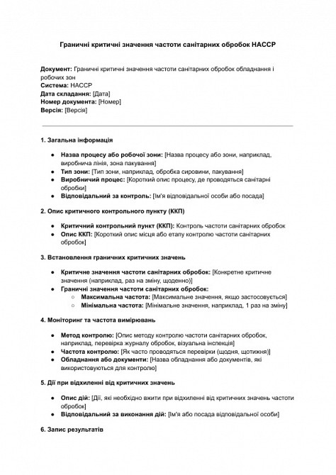 Граничні критичні значення частоти санітарних обробок HACCP зображення 1