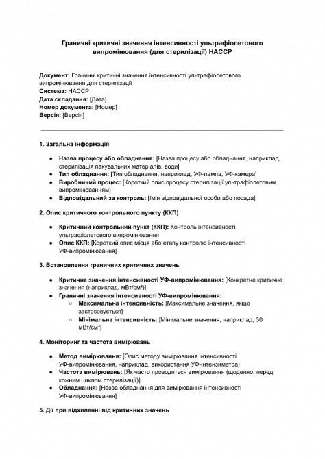 Граничні критичні значення інтенсивності ультрафіолетового випромінювання (для стерилізації) HACCP зображення 1