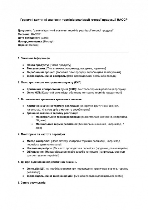 Граничні критичні значення термінів реалізації готової продукції HACCP зображення 1