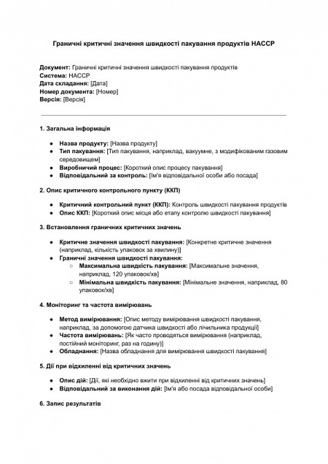 Граничні критичні значення швидкості пакування продуктів HACCP зображення 1