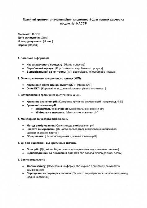 Граничні критичні значення рівня кислотності (для певних харчових продуктів) HACCP зображення 1