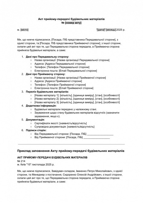 Акт прийому-передачі будівельних матеріалів зображення 1