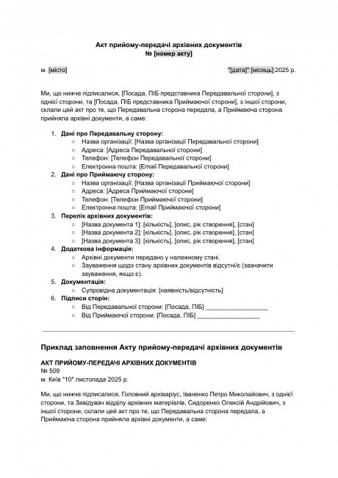 Акт прийому-передачі архівних документів зображення 1