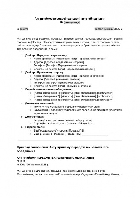 Акт прийому-передачі технологічного обладнання зображення 1