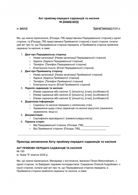 Акт прийому-передачі саджанців та насіння зображення 1