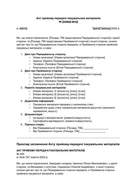 Акт прийому-передачі пакувальних матеріалів зображення 1