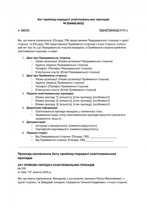 Акт прийому-передачі освітлювальних приладів зображення 1