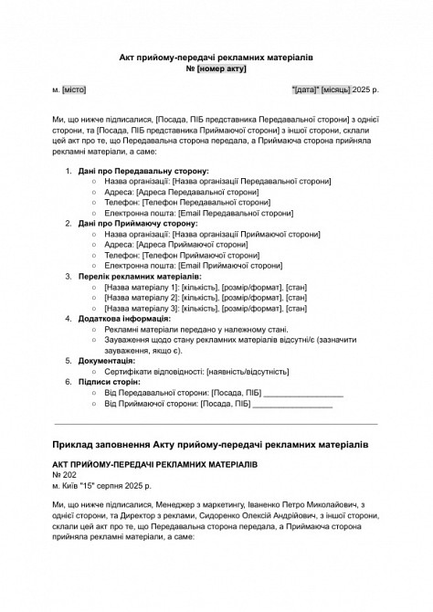 Акт прийому-передачі рекламних матеріалів зображення 1