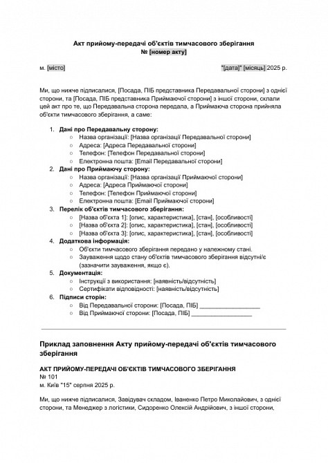 Акт прийому-передачі об'єктів тимчасового зберігання зображення 1