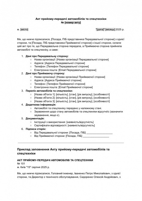 Акт прийому-передачі автомобілів та спецтехніки зображення 1