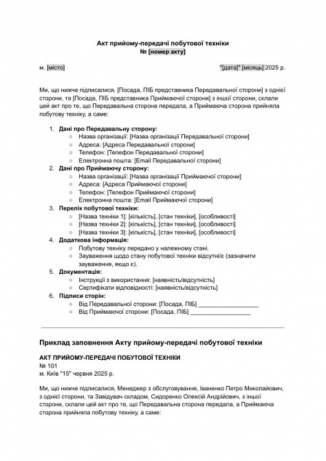 Акт прийому-передачі побутової техніки зображення 1