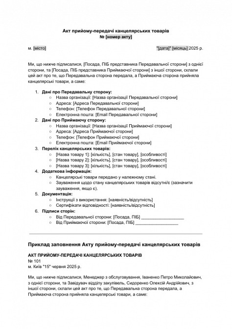 Акт прийому-передачі канцелярських товарів зображення 1