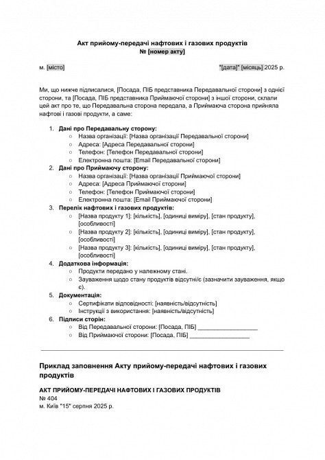 Акт прийому-передачі нафтових і газових продуктів зображення 1