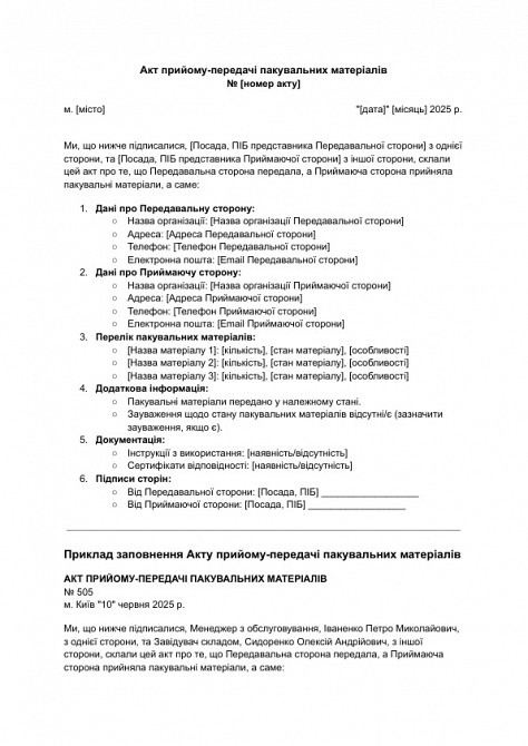 Акт прийому-передачі пакувальних матеріалів зображення 1