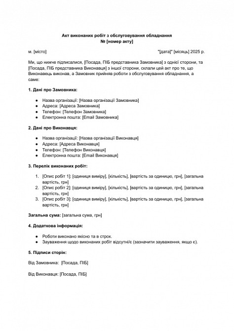 Акт виконаних робіт з обслуговування обладнання зображення 1