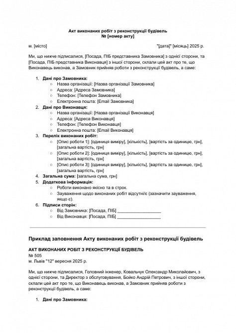 Акт виконаних робіт з реконструкції будівель зображення 1