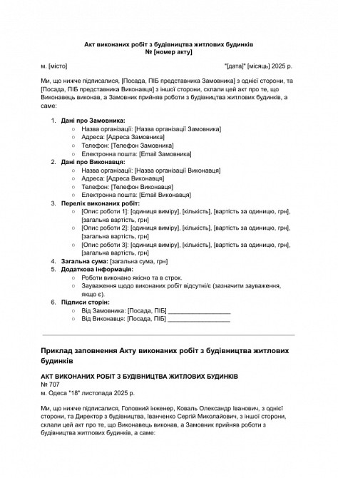 Акт виконаних робіт з будівництва житлових будинків зображення 1