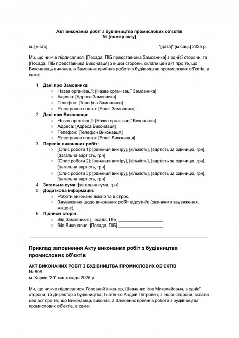 Акт виконаних робіт з будівництва промислових об'єктів зображення 1