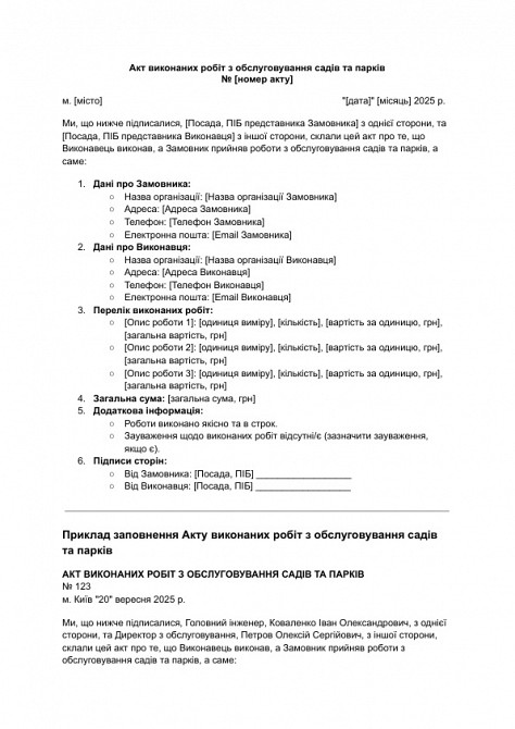Акт виконаних робіт з обслуговування садів та парків зображення 1