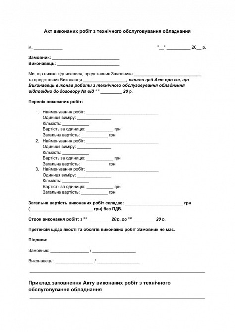 Акт виконаних робіт з технічного обслуговування обладнання зображення 1