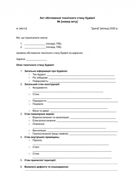 Акт обстеження технічного стану будівлі зображення 1