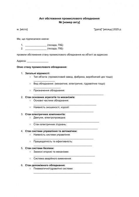 Акт обстеження промислового обладнання зображення 1