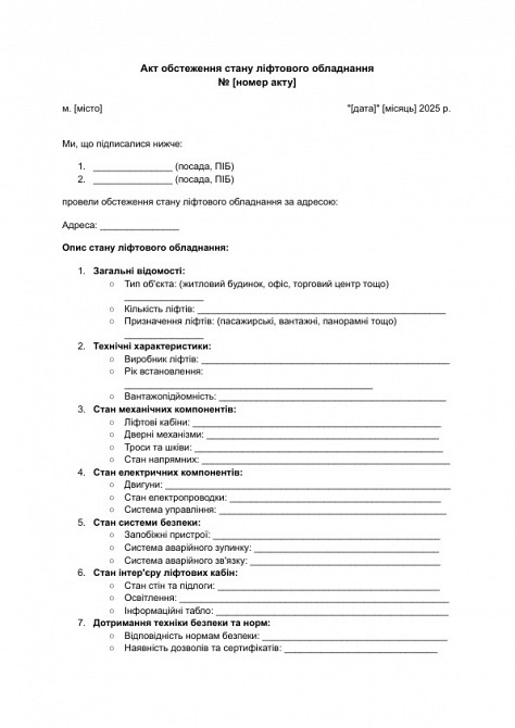 Акт обстеження стану ліфтового обладнання зображення 1