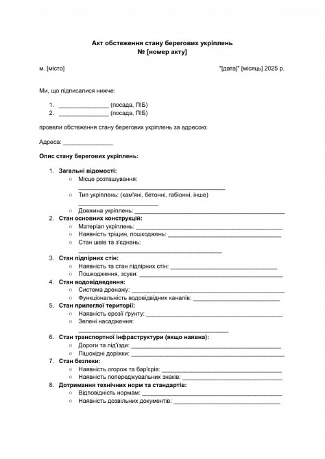 Акт обстеження стану берегових укріплень зображення 1