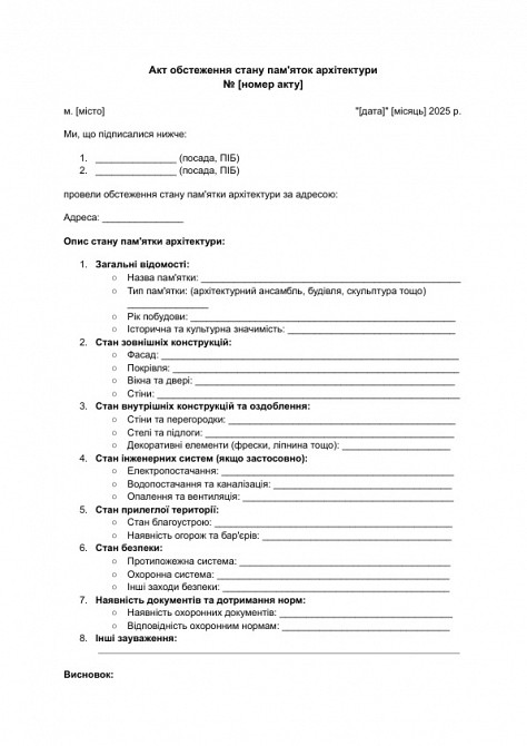 Акт обстеження стану пам'яток архітектури зображення 1