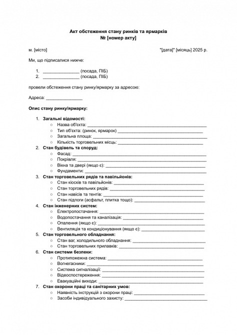 Акт обстеження стану ринків та ярмарків зображення 1