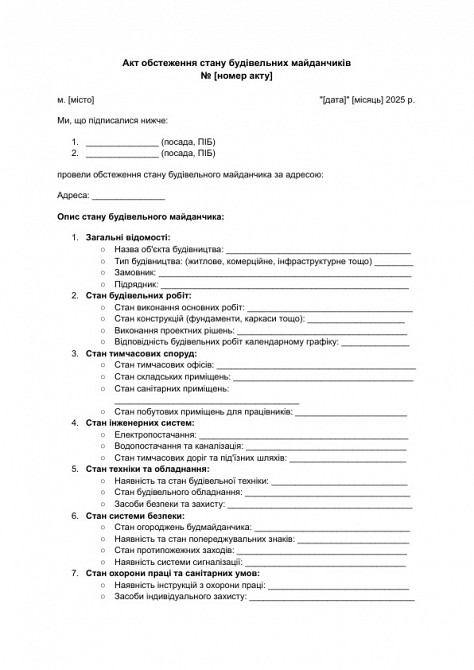 Акт обстеження стану будівельних майданчиків зображення 1