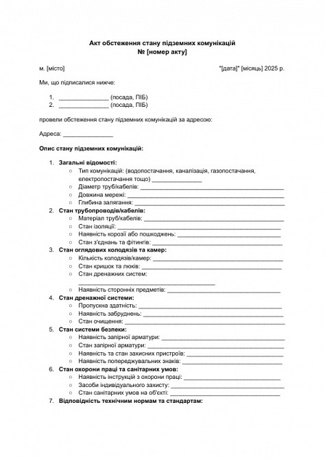 Акт обстеження стану підземних комунікацій зображення 1