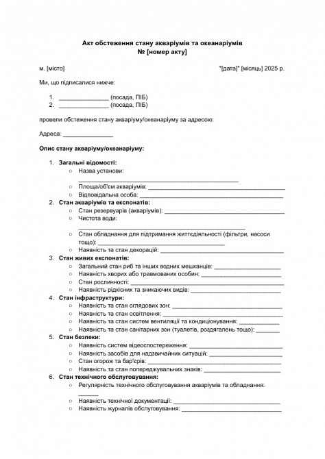 Акт обстеження стану акваріумів та океанаріумів зображення 1