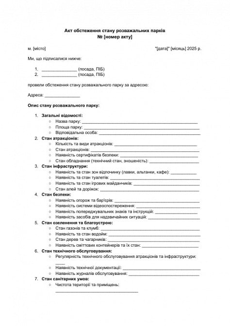 Акт обстеження стану розважальних парків зображення 1