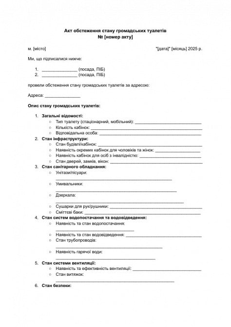 Акт обстеження стану громадських туалетів зображення 1