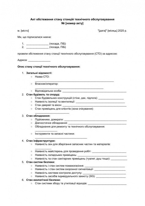 Акт обстеження стану станцій технічного обслуговування зображення 1